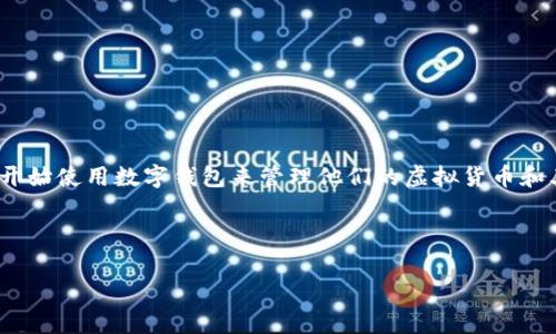 关于“别人可以查看我的tpWallet吗”的问题,涉及到数字钱包的安全性和隐私保护。在这个数字时代,越来越多的人开始使用数字钱包来管理他们的虚拟货币和其他数字资产。然而,关于钱包的隐私性、安全性和可见性问题,常常引发用户的关注。下面,我们将对此进行详细探讨。
思考和关键词
tpWallet隐私保护全解析:你必须知道的安全常识