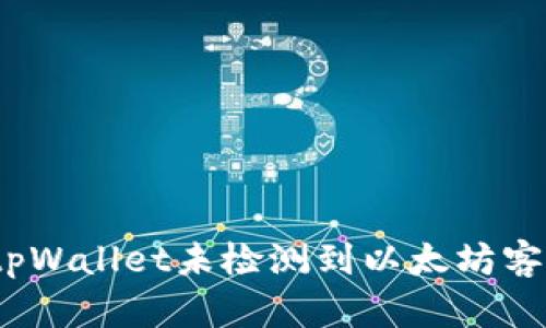 : 如何解决tpWallet未检测到以太坊客户端的问题?