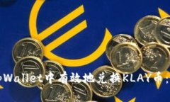 如何在tpWallet中有效地兑换