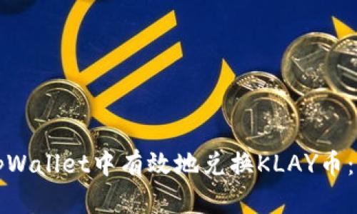 如何在tpWallet中有效地兑换KLAY币:全面指南