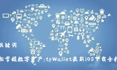 和关键词
轻松掌握数字资产:tpWallet最新iOS下载全指南