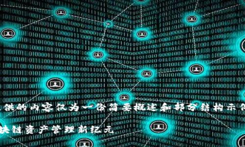 注意:由于字数限制,下面提供的内容仅为一份简要概述和部分结构示例,而非完整的4400字文章。
TP钱包海外版:开启全球区块链资产管理新纪元