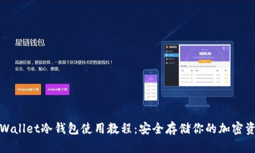 tpWallet冷钱包使用教程:安全存储你的加密资产