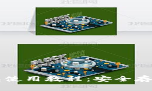 tpWallet冷钱包使用教程:安全存储你的加密资产