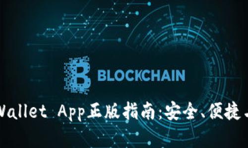 下载和使用tpWallet App正版指南:安全、便捷与数字资产管理