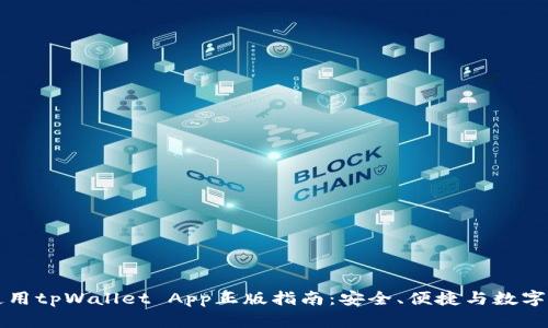 下载和使用tpWallet App正版指南:安全、便捷与数字资产管理