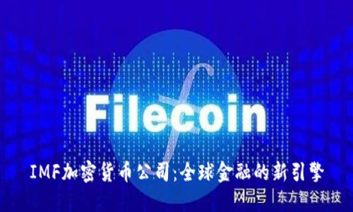 IMF加密货币公司:全球金融的新引擎