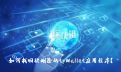 如何找回被删除的tpWalle