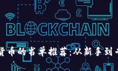 深入了解加密货币的书单