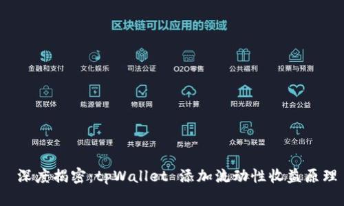 深度揭密:tpWallet 添加流动性收益原理