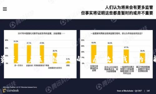 tpWallet 是一种数字钱包,通常用于存储、管理和交易加密货币及其他数字资产。随着区块链技术的发展,数字钱包的功能变得越来越丰富,tpWallet 也不例外。以下是关于 tpWallet 的详细介绍。
### tpWallet:数字资产管理的智能选择