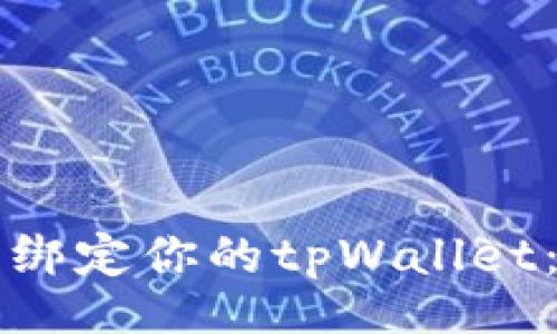 code
如何轻松重新绑定你的tpWallet:一步一步指导