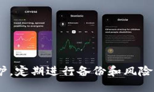   百度下载的tpWallet安全吗可靠吗？ / 
 guanjianci tpWallet, 数字钱包, 安全性 /guanjianci 

在数字货币和区块链领域，数字钱包（Wallet）作为一种存储和管理数字资产的工具，越来越受到人们的关注和使用。其中，tpWallet作为一款广受欢迎的数字钱包，吸引了大量用户的目光。但是，对于tpWallet的安全性和可靠性，用户们特别关注。本文将详细探讨tpWallet的安全性、功能及其值得信赖的原因，并解答一些用户可能关心的问题，帮助用户更好地了解这一数字钱包。

### tpWallet概述

tpWallet是一款支持多种数字货币的电子钱包，由于其界面友好和功能丰富，tpWallet在市场上积极推广，赢得了不少支持者。例如，它允许用户通过简单的操作来存储、发送和接收多种支持的数字资产。此外，tpWallet还具备交易记录管理和资产统计等功能，帮助用户清楚地了解自己的资产状况。

### tpWallet的安全性分析

安全性是数字钱包用户最为关注的部分之一。tpWallet在安全性方面有以下几个主要措施：
1. **私钥管理**：tpWallet将用户私钥保存在手机的本地文件中，并且用户的私钥不会上传到服务器。这种设计确保了用户对自己数字资产的完全控制。
2. **多重签名机制**：tpWallet支持多重签名功能，可以提升账户安全。当需要进行大额交易时，用户需要提供多个签名，以验证交易的合法性和真实性。
3. **钱包加密**：用户设置的密码和其他认证信息都会被加密存储。
4. **定期安全审计**：tpWallet团队会定期开展安全审计，以发现和修复潜在的安全漏洞。

### tpWallet的用户体验

用户体验是数字钱包的重要评价标准之一。对此，tpWallet提供了多种便捷功能，使用户能轻松操作：
1. **简洁的用户界面**：tpWallet的界面设计友好，用户可以快速上手，无需花费时间进行学习。
2. **快速转账功能**：tpWallet致力于提高用户的转账效率，确保用户可以及时完成交易。
3. **实时市场信息**：tpWallet整合多家交易所的信息，用户可以直接在钱包内获取实时市场资讯。

### 常见问题

#### 1. 如何保障tpWallet的账户安全？

如何保障tpWallet的账户安全？
在使用tpWallet时，用户需要采取一些额外的安全措施来保障自己的账户安全。
1. **设置复杂密码**：用户应避免使用简单的密码，应设置一个包含多个字符、数字以及符号的复杂密码。这样可以减少被破解的风险。
2. **开启两步验证（2FA）**：虽然目前tpWallet的应用中并未完整支持两步验证，但选择具有此功能的钱包软件可有效提升安全性。
3. **定期更新软件**：保持tpWallet为最新版本，能确保用户获取到最新的安全补丁和功能。
4. **谨慎分享信息**：用户不应在任何情况下透露自己的私钥、助记词或者密码给他人，即便是支持团队。
5. **备份钱包数据**：定期备份钱包信息，以防数据丢失导致无法恢复资产。建议使用硬件钱包来存放大量或长期资产。

#### 2. tpWallet支持哪些数字货币？

tpWallet支持哪些数字货币？
tpWallet支持多种主流数字货币。这一点也直接影响了用户的选择。在选择数字钱包时，支持的货币种类是一个重要考量因素。
1. **比特币（BTC）**：作为第一个也是最知名的数字货币，比特币在tpWallet的中被首要支持。
2. **以太坊（ETH）**：以太坊是一个智能合约平台和生态系统，tpWallet也支持以太坊及其众多代币。
3. **莱特币（LTC）**：莱特币在转账速度和费用上来自於比特币的改进，tpWallet同样支持莱特币的存储与转账。
4. **ERC-20代币**：tpWallet支持许多基于以太坊网络的ERC-20代币，用户可以按需设置管理。
5. **其他数字资产**：tpWallet还支持其他多个小众数字资产，这在一些特殊场景下也是其受欢迎的原因之一。

#### 3. 如何使用tpWallet进行交易？

如何使用tpWallet进行交易？
使用tpWallet进行交易的过程相对简单。以下是基本的步骤，用户可依此进行数字资产的管理。
1. **创建钱包**：首先，用户需要下载并安装tpWallet，按照提示创建新钱包并保存好助记词。
2. **充值存款**：将现有的数字资产转入tpWallet，可以通过输入接收地址进行充值。常见的方式有使用其他交易所或平台发送数字货币。
3. **进行转账**：如需转账给他人，用户只需输入接收者的地址和转账数量，确认交易信息及支付的交易费用后，便可以完成。
4. **查看交易记录**：每一笔交易完成后，用户都可以在tpWallet中查看历史记录，便于管理自己的资产。
5. **安全备份和操作**：用户应定期备份自己的钱包信息，同时避免在公共环境下使用。

#### 4. tpWallet是否受到监管？

tpWallet是否受到监管？
对于tpWallet的监管问题，用户普遍关心其合规性及合法性。现阶段，tpWallet并没有与任何国家的金融监管机构直接合作，但它仍然遵循了一些行业最佳实践。
1. **隐私保护**：虽然tpWallet不存储用户的个人信息，但它确保在处理交易数据时遵循GDPR等国际隐私法规，以加强用户信任。
2. **合规审查**：tpWallet在技术上会执行合规流程，确保用户的操作合乎市场标准。
3. **合规教学**：tpWallet团队也会对用户进行安全合规的培训，帮助他们了解合规环境。
4. **暗网活动监控**：为确保其平台不被用于非法交易，tpWallet会采取措施监测异常活动，并必要时采取行动。

### 结论

tpWallet作为一种便捷实用的数字钱包，具备一定的安全性和用户友好性，为用户提供了多种数字资产的存储和管理方案。同时，用户在使用tpWallet时也应关注自己的安全防护，定期进行备份和风险评估。关于tpWallet的安全性和可靠性，经过以上分析，可以认为是值得信赖的，但用户在使用过程中仍需保持警惕，以确保自己的资产安全。