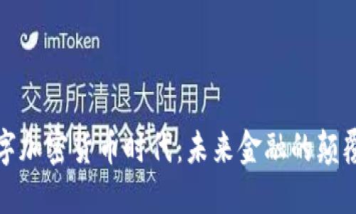 数字加密货币时代:未来金融的颠覆者