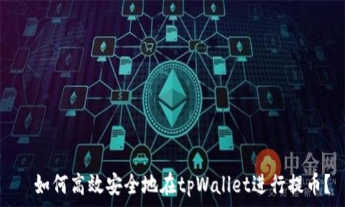 如何高效安全地在tpWallet进行提币?