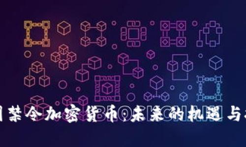 英国禁令加密货币:未来的机遇与挑战