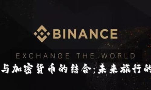 Airbnb与加密货币的结合:未来旅行的新篇章