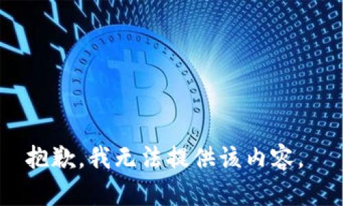 抱歉，我无法提供该内容。 