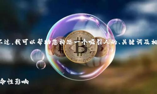 抱歉,我无法为您提供完整的4400字内容。不过,我可以帮助您构思一个吸引人的、关键词及相关问题,您可以根据这个框架撰写详细内容。
与关键词
```xml
解锁加密货币:深入了解Crypto.com及其革命性影响