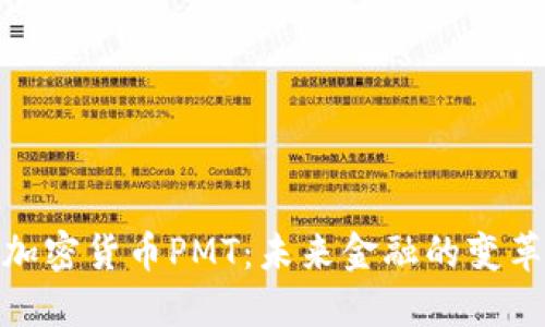 全球加密货币PMT:未来金融的变革先锋