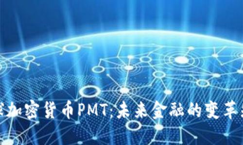 全球加密货币PMT:未来金融的变革先锋