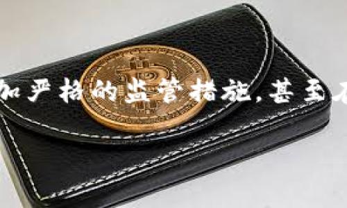 在当前的金融科技快速发展的背景下,加密货币作为一种新兴的资产类别,引发了全球范围内的热烈讨论。然而,多个国家,包括英国在内,开始对加密货币实施更加严格的监管措施,甚至在某些情况下,完全禁止其使用和交易。本文将围绕“英国禁止加密货币”的主题进行深入探讨,并提出相关问题,分析这一现象背后的原因、影响及未来的可能走向。
为什么英国决定禁止加密货币?