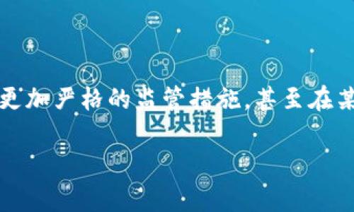 在当前的金融科技快速发展的背景下,加密货币作为一种新兴的资产类别,引发了全球范围内的热烈讨论。然而,多个国家,包括英国在内,开始对加密货币实施更加严格的监管措施,甚至在某些情况下,完全禁止其使用和交易。本文将围绕“英国禁止加密货币”的主题进行深入探讨,并提出相关问题,分析这一现象背后的原因、影响及未来的可能走向。
为什么英国决定禁止加密货币?