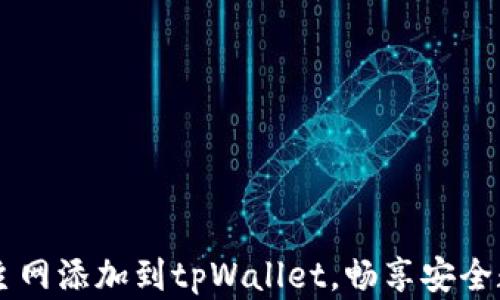 轻松将Core主网添加到tpWallet,畅享安全数字资产管理