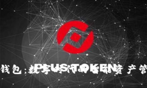 TP共享钱包:数字时代的智能资产管理方案