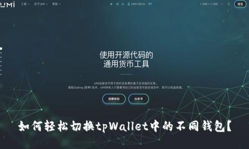 如何轻松切换tpWallet中的不同钱包?