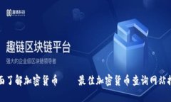 全面了解加密货币——最
