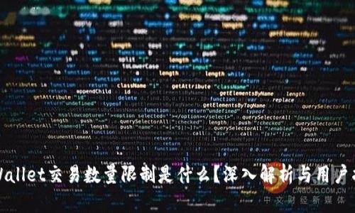 tpWallet交易数量限制是什么?深入解析与用户指南