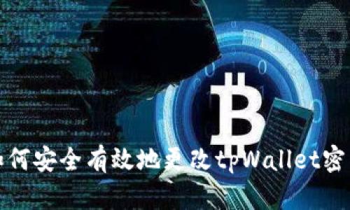 如何安全有效地更改tpWallet密钥