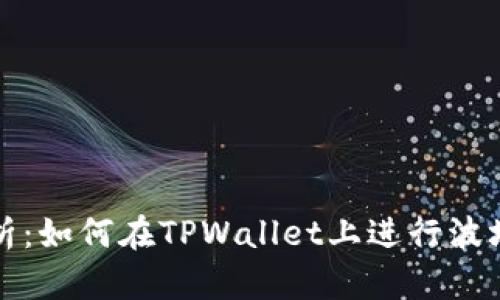 全面解析:如何在TPWallet上进行波场链闪兑