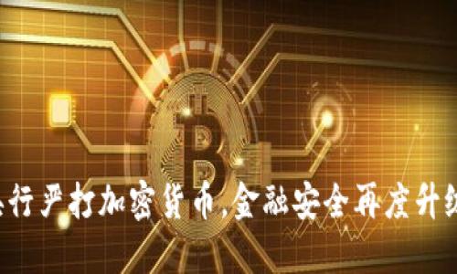 央行严打加密货币,金融安全再度升级!