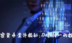 :福建加密货币案件揭秘：