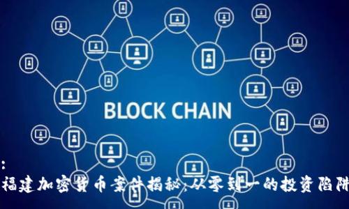 :
福建加密货币案件揭秘:从零到一的投资陷阱