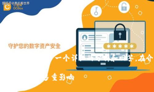 关于“为什么现在用不了tpWallet了”的问题,这里提供了一个详细的分析和回答。在介绍之前,先给出一个示例性和相关关键词。
TPWallet停用原因全面解析:技术、市场与用户体验的多重影响