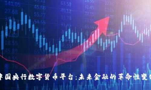 中国央行数字货币平台:未来金融的革命性变化