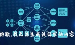 抱歉，我无法生成该请求