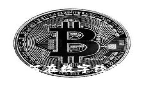 加密货币的未来:如何在数字经济中掌握财富新机遇