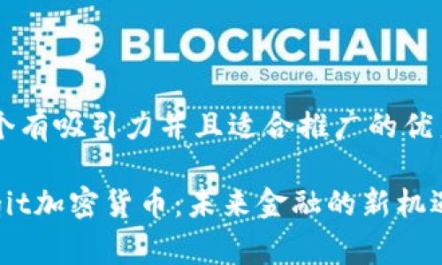 思考一个有吸引力并且适合推广的优秀
揭秘Legit加密货币:未来金融的新机遇与挑战