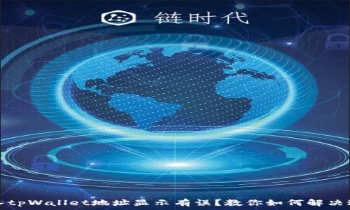 火币转入tpWallet地址显示有误?教你如何解决这个问题