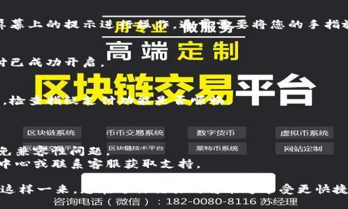 要设置tpWallet指纹支付，您可以按照以下步骤进行操作。请确保您的设备支持指纹识别，并且您已经在设备上成功注册了指纹。以下是设置tpWallet指纹支付的一般步骤：

### tpWallet指纹支付设置步骤

1. **打开tpWallet应用**  
   在您的手机上找到并打开tpWallet应用程序。如果您还没有安装，请先从应用商店下载并安装。

2. **登录账户**  
   使用您的账户信息（如手机号和密码）登录tpWallet。如果您是新用户，请先注册。

3. **进入设置页面**  
   登录成功后，找到应用内的“设置”选项。通常这个选项可以在主页或者侧边菜单中找到。

4. **选择安全设置**  
   在设置页面中，寻找“安全”或“支付安全”的选项。这一部分通常会包含与支付相关的设置，包括指纹支付。

5. **启用指纹支付**  
   进入支付安全的选项后，查找“指纹支付”或“指纹识别”选项。根据提示启用指纹支付功能。系统可能会提示您再次验证身份，您可以输入密码或其他身份验证方式。

6. **录入指纹**  
   如果您的设备上未注册指纹，系统会提示您注册指纹。按照屏幕上的提示进行操作，通常需要将您的手指放在指纹识别传感器上多次以便录入全面的指纹数据。

7. **完成设置**  
   完成指纹录入后，确认并保存您的设置。系统会提示指纹支付已成功开启。

8. **测试支付功能**  
   为确保一切正常，可以尝试使用指纹支付进行一次小额交易，检查指纹支付功能是否顺畅。

### 注意事项

- 确保您的设备操作系统和tpWallet应用均为最新版本，以避免兼容性问题。
- 如果您在设置过程中遇到任何问题，请参考tpWallet的帮助中心或联系客服获取支持。

通过以上步骤，您应该能够成功为tpWallet设置指纹支付功能。这样一来，您在进行交易时将能够享受更快捷和安全的支付体验。