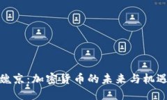 魏京：加密货币的未来与