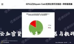 论加密货币的未来：机遇