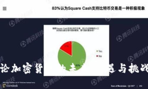 论加密货币的未来:机遇与挑战