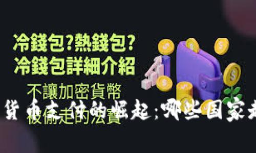 全球加密货币支付的崛起:哪些国家走在前面?