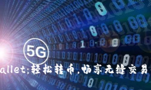 tpWallet:轻松转币,畅享无缝交易体验