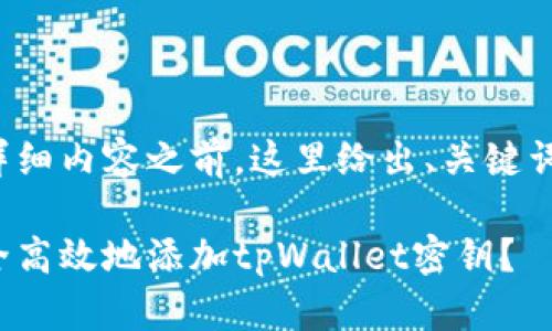 在撰写详细内容之前,这里给出、关键词和概述。
如何安全高效地添加tpWallet密钥?